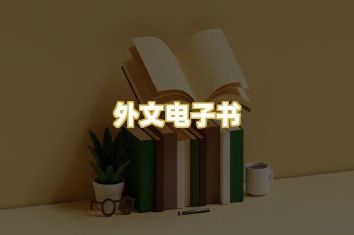 外文电子书