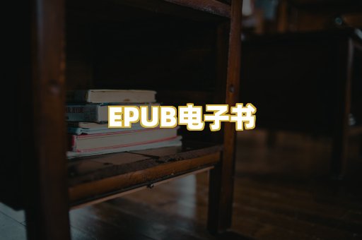 EPUB电子书