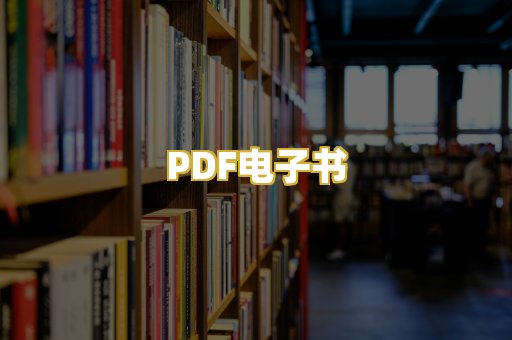 PDF电子书
