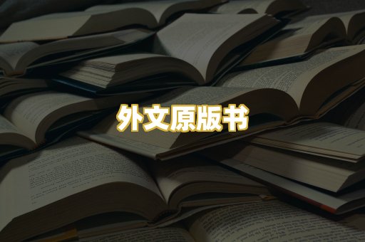 外文原版书