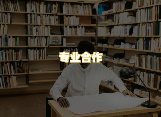 专业合作